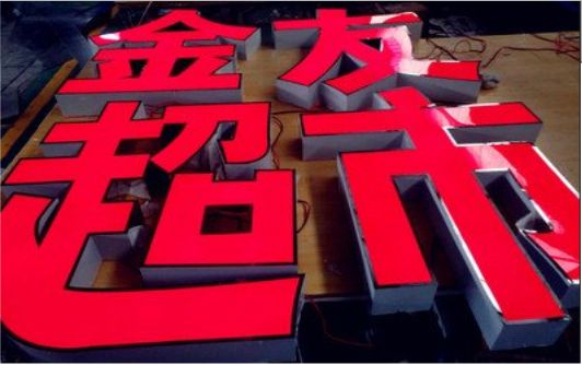 黎川县外露发光字的特点