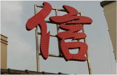 黎川县发光字怎么做防水处理？