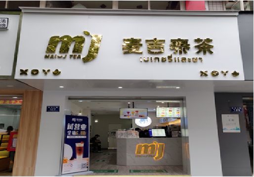 黎川县奶茶店招牌怎么做好看？