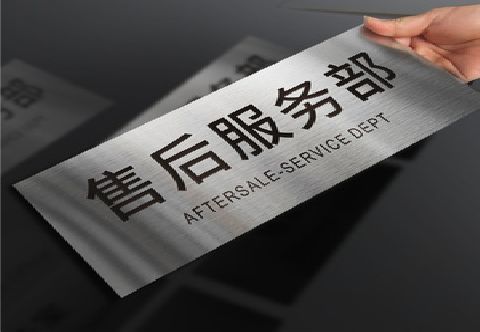 黎川县不锈钢腐蚀牌的制作方法。