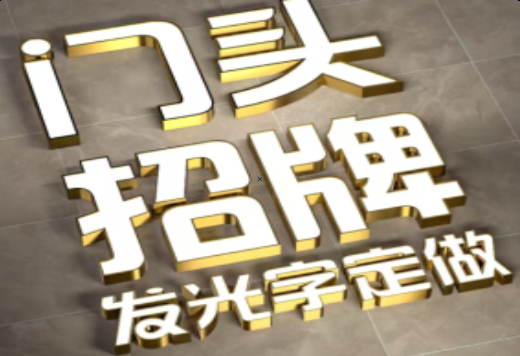 黎川县发光字有哪些种类？