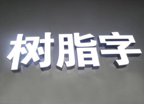 黎川县制作发光字尺寸大小有限制吗？最小尺寸是多少？