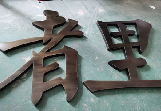 黎川县铜字的特点以及制作工艺。