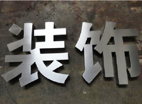 黎川县不锈钢字的制作方法介绍