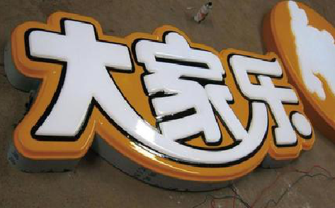 黎川县吸塑字制作要注意的问题。