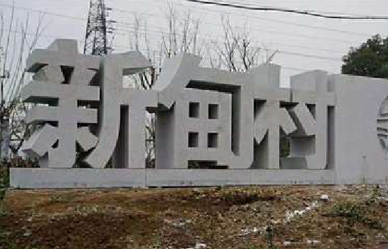黎川县立体字的制作方式有哪些？