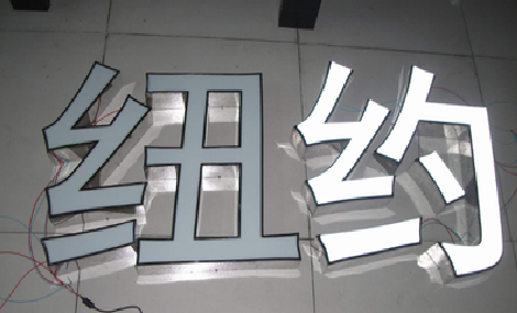 黎川县立体发光字的制作流程以及方法。